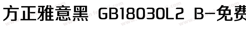 方正雅意黑 GB18030L2 B字体转换